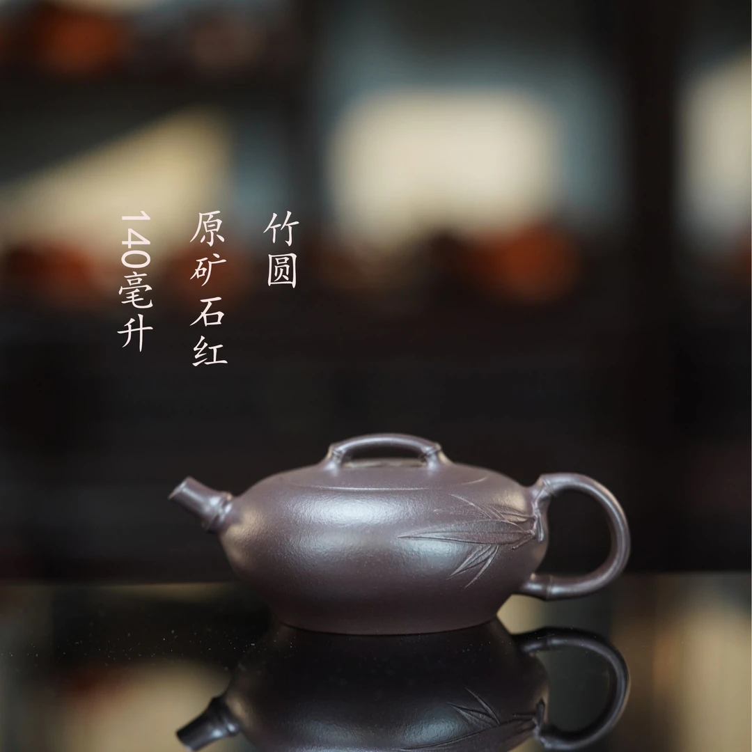 半手工石红竹圆壶容量140毫升