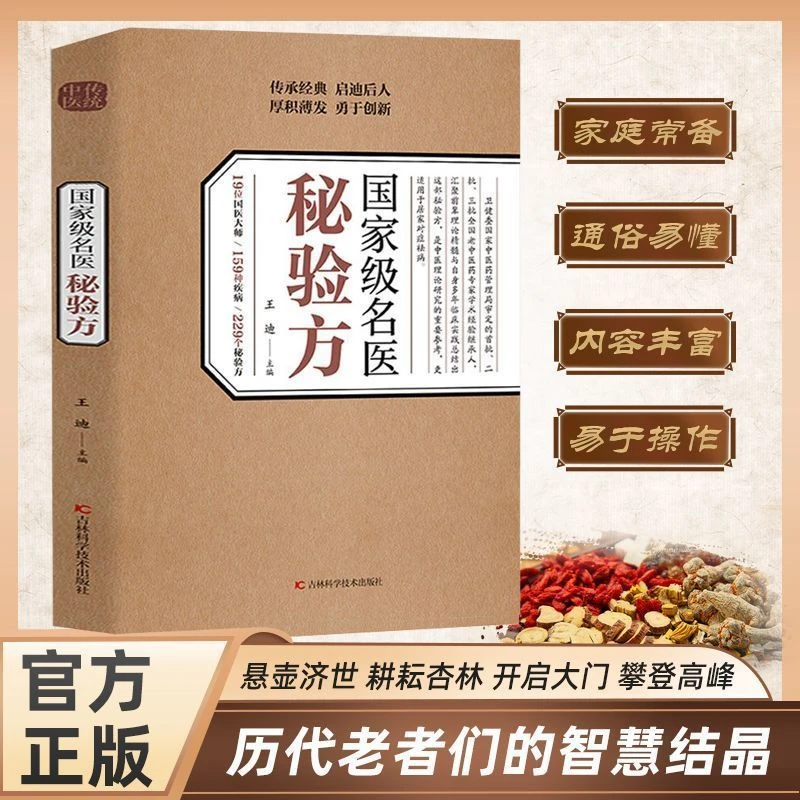 正版书籍 名医秘验方 验方集萃精选融合古今经典中医传统对症祛病