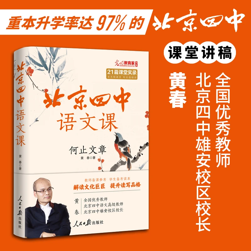 北京四中语文课2023学霸备考读本细说诗文+名篇品读+何止文章