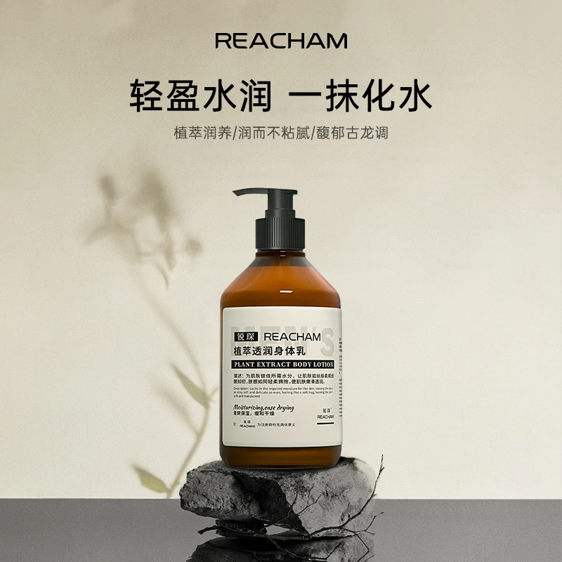 锐琛REACHAM补水身体乳植萃透润家用润肤乳保湿身体乳持久留香