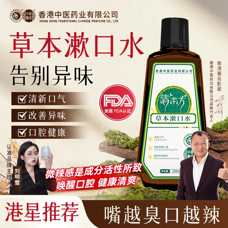 【港星推荐】香港中医药业清本方草本漱口水清新口气温和不刺激
