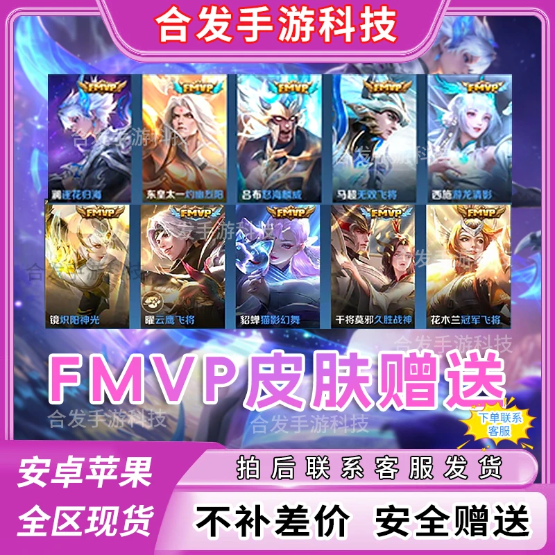 王者送荣耀FMVP皮肤澜逐花归海镜炽阳神光曜无双云鹰飞将游龙清影