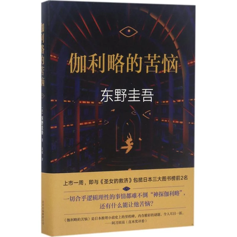 伽利略的苦恼 东野圭吾 神探伽利略系列作品 悬疑推理恐怖小说WX