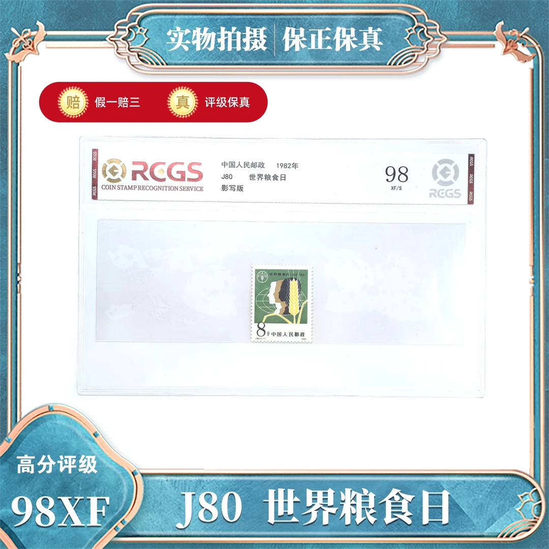 J80  世界粮食日邮票  中钱国信评级封装98XF/S