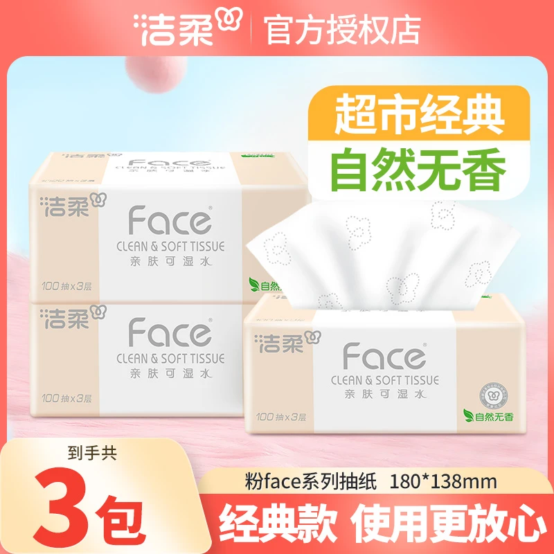 洁柔粉Face抽纸巾3包100抽家用面巾卫生纸抽取式无香可湿母婴亲肤