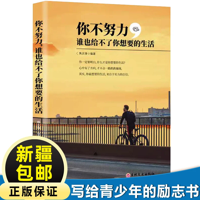 【乌市发货】正版你不努力谁也给不了你想要的生活自我实现励志书籍
