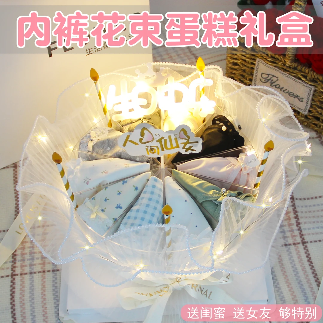 内裤蛋糕花束礼盒女生日礼物情人节新年过年送闺蜜女朋友2026新款