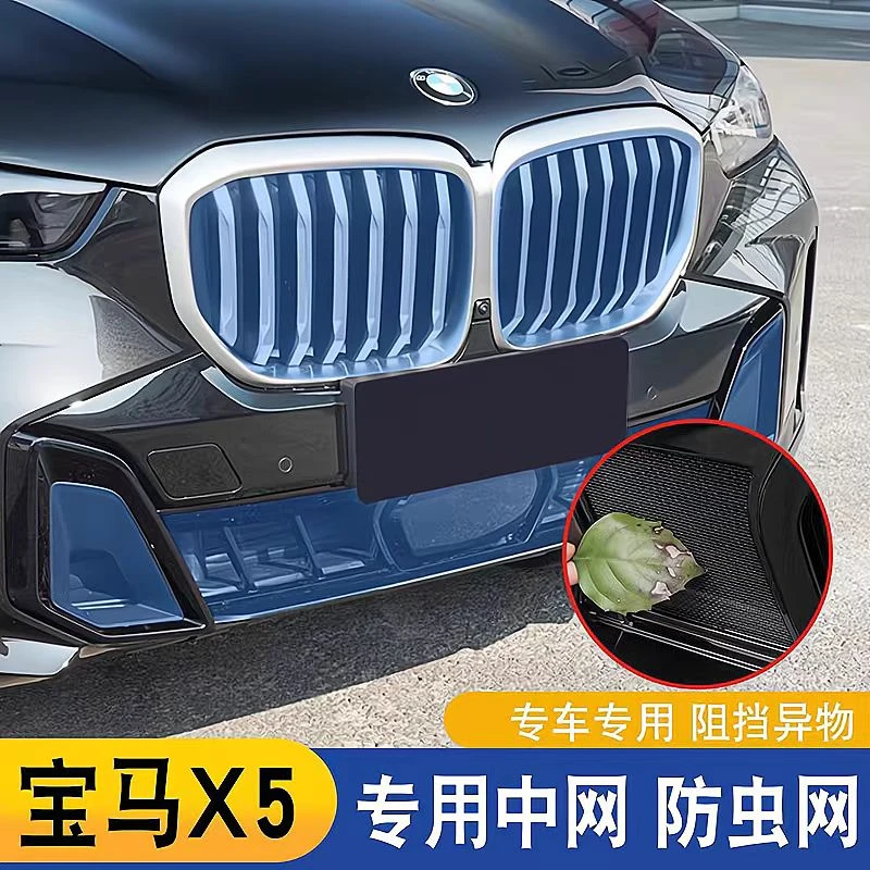 25款宝马新X5专车专用中网防虫网防尘进气水箱防护保护网配件改装