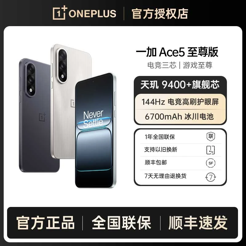 【地方补贴2】一加 Ace 5 至尊版 游戏至尊 天玑9400+旗舰芯