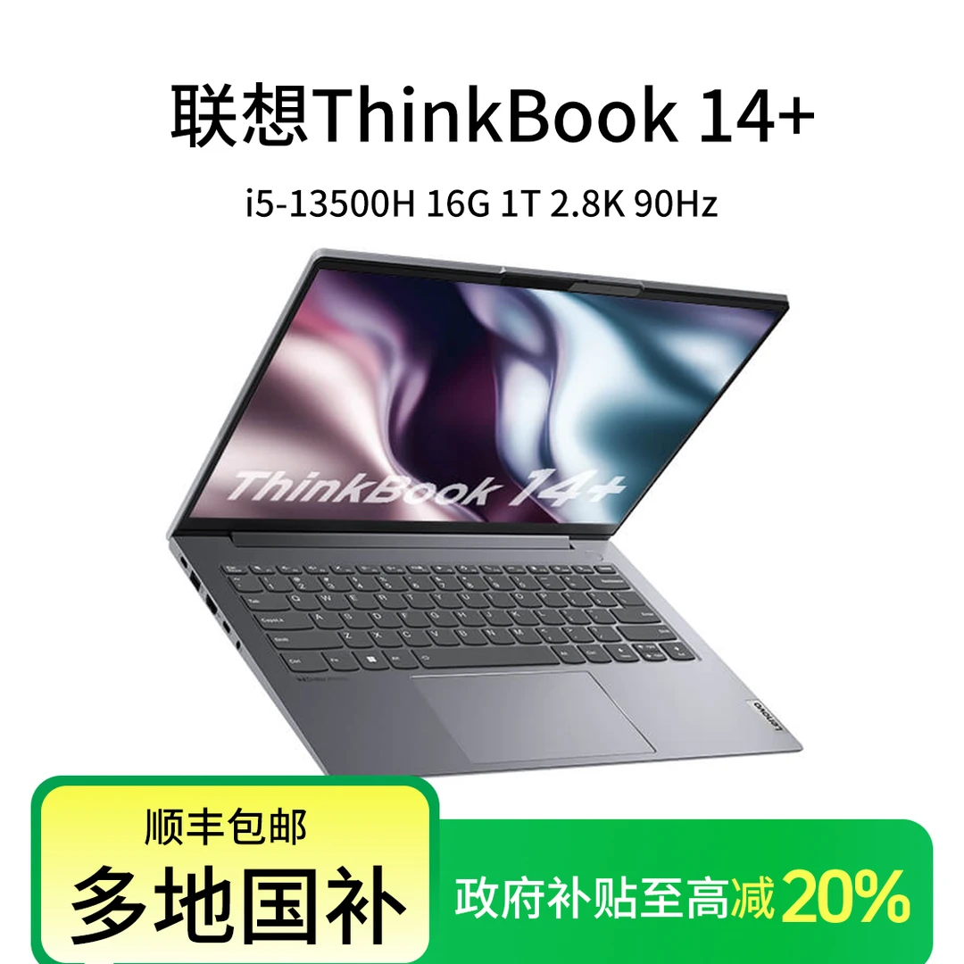 【政府补贴20%】ThinkBook 14+ 英特尔酷睿i5 14英寸高性能轻薄本