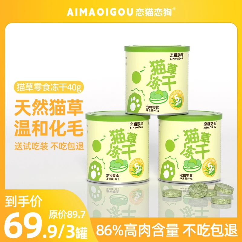 【恋猫恋狗】毛球克星猫草冻干猫咪化毛球排毛球适口性好优质零食