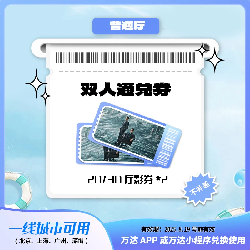 万达一线2/3D双人通兑电影券