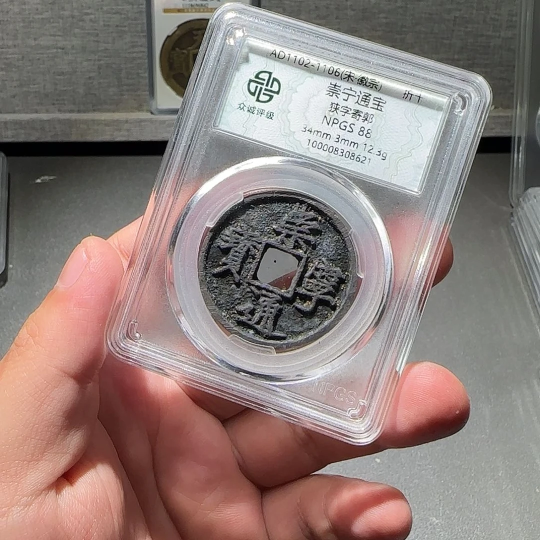 铜s**n崇宁通宝888888888088888888