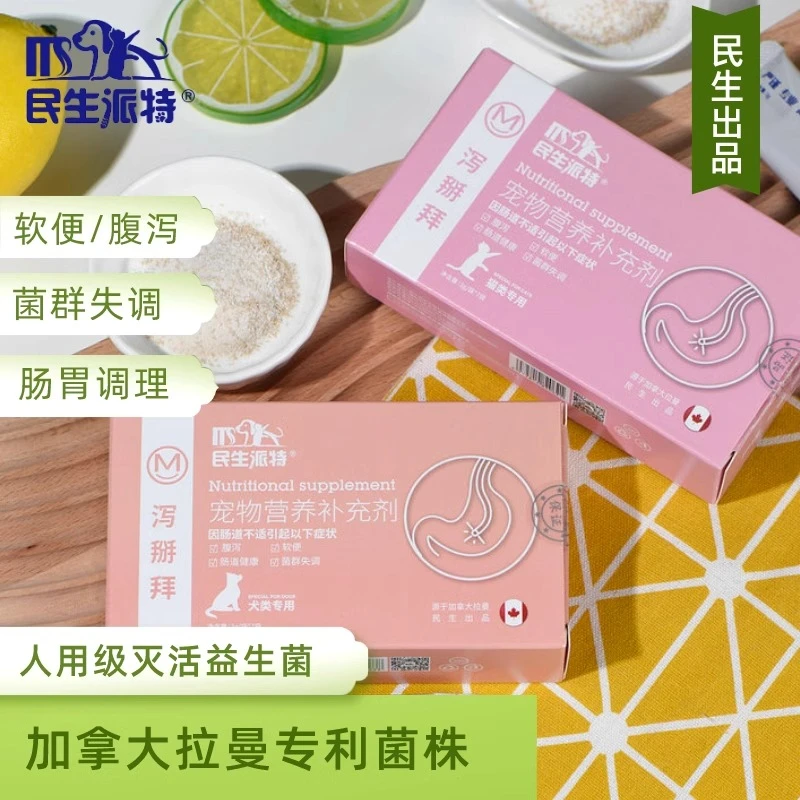 民生派特幼犬幼猫专用调理肠胃益生菌布拉迪酵母泻宠物必备物品
