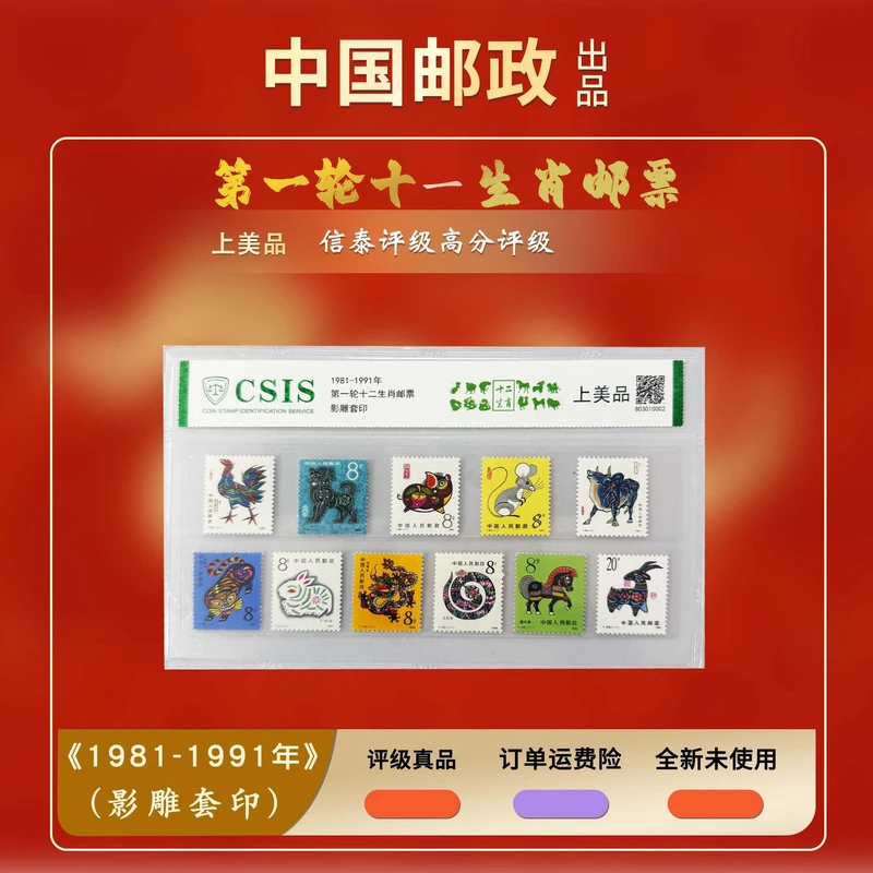 1981-1991年一轮十一生肖套票【信泰评级】片评上美品