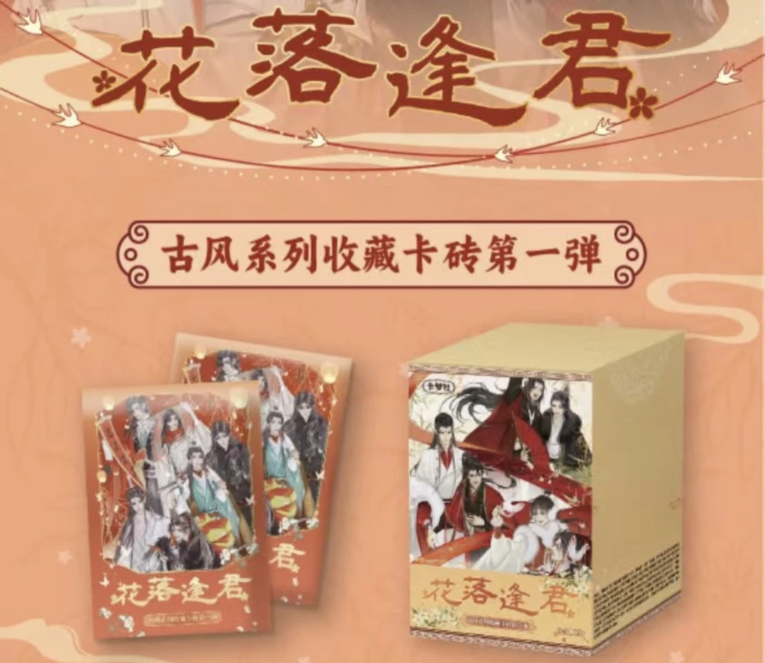 卡梦社《花落逢君》古风系列收藏卡砖第一弹(代拆盲盒)