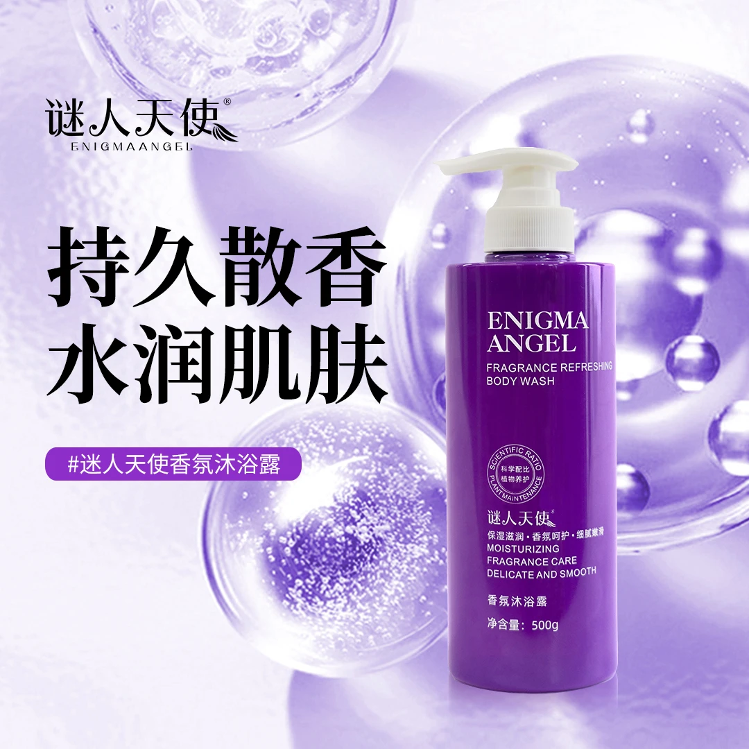 迷人天使香氛沐浴露