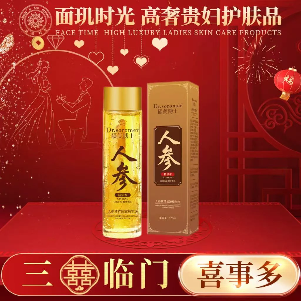 【三喜临门】3单5单囤 硕美博士人参抗皱精华水120ml TY
