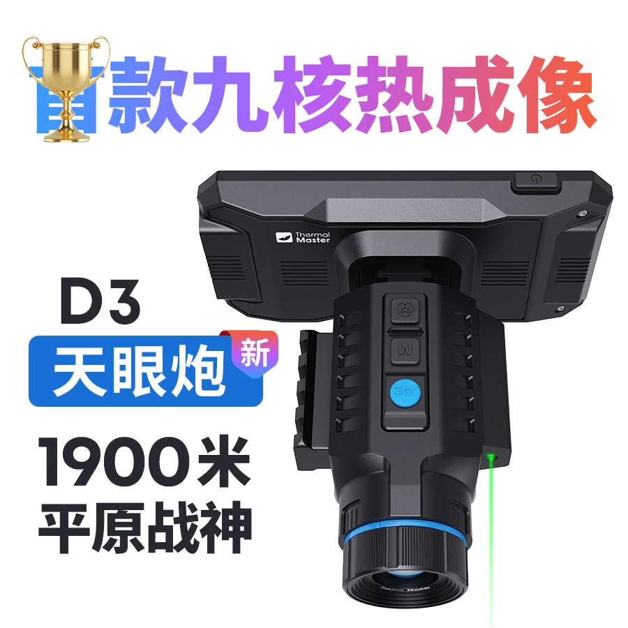 天眼新品天眼炮D3平原战神改装王户外夜视高清热成像