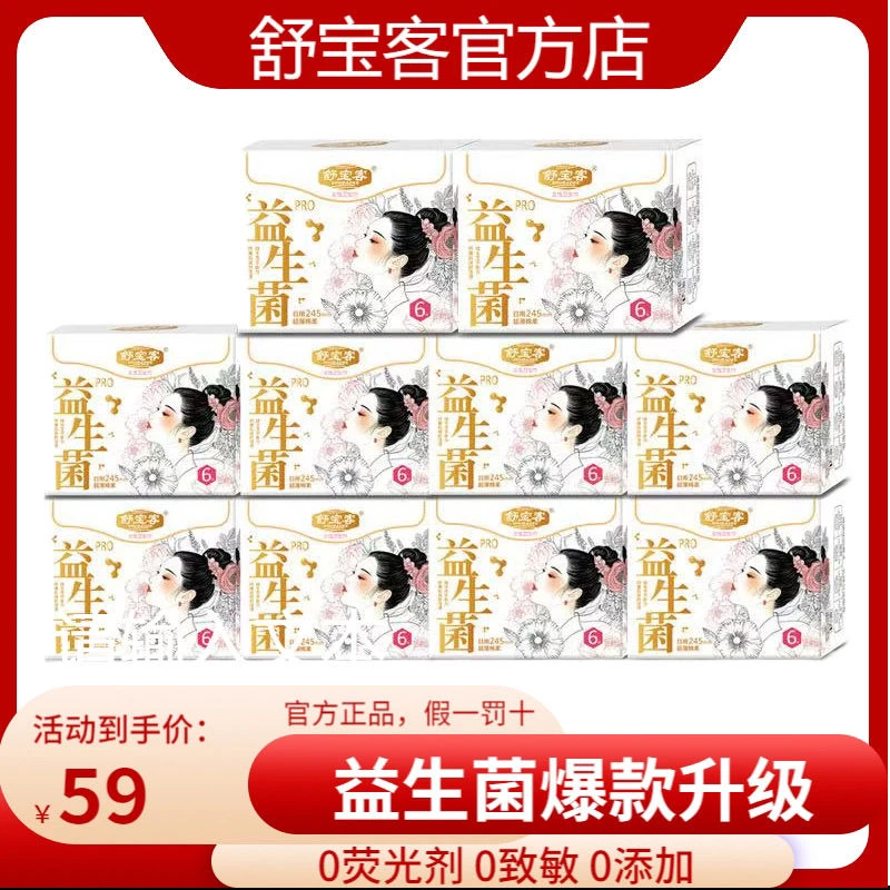 舒宝客益生菌卫生巾超薄透气舒适抑菌姨妈巾加长棉柔迷你巾护垫装