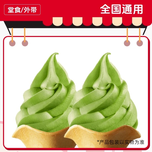 肯/德/基 2支浓浓抹茶花筒兑换券,全国通用,门店自取