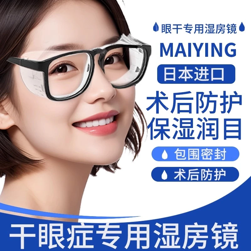 湿房镜防花粉过敏防蓝光眼镜干眼症专用保湿防风沙护目镜术后防护
