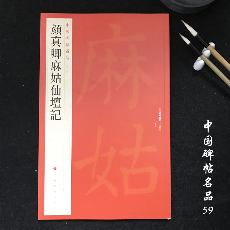 中国碑帖名品59颜真卿麻姑仙坛记 毛笔楷书字帖名碑 上海书画