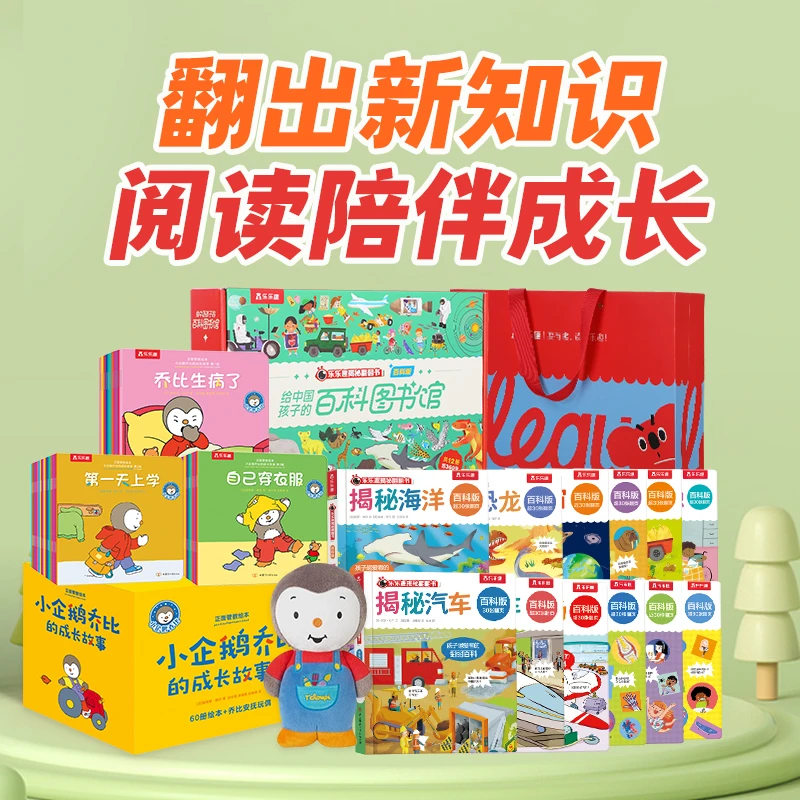 乐乐趣成长大礼包 小企鹅乔比百科版科普翻翻书 【赠玩偶】