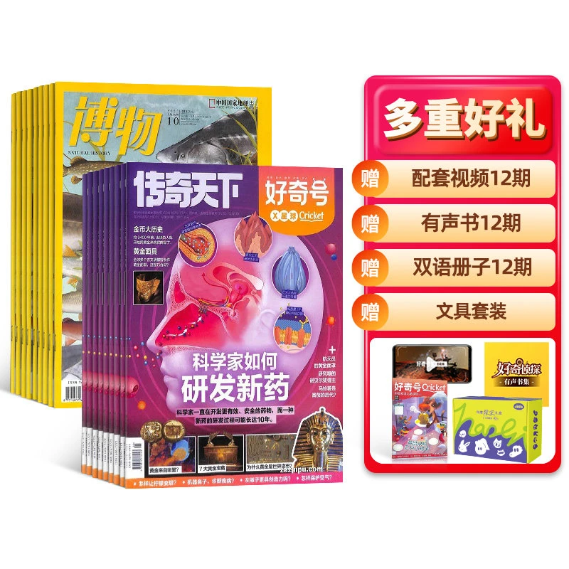 【杂志铺】好奇号+博物杂志组合 2026年1月起订 科普文化故事教育