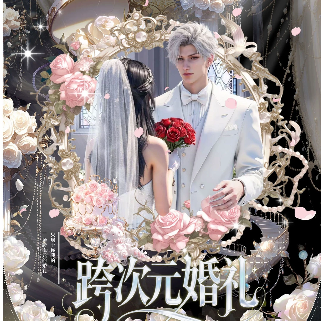 【次元文创· 跨次元婚礼】恋与深空珍藏婚礼卡牌系列
