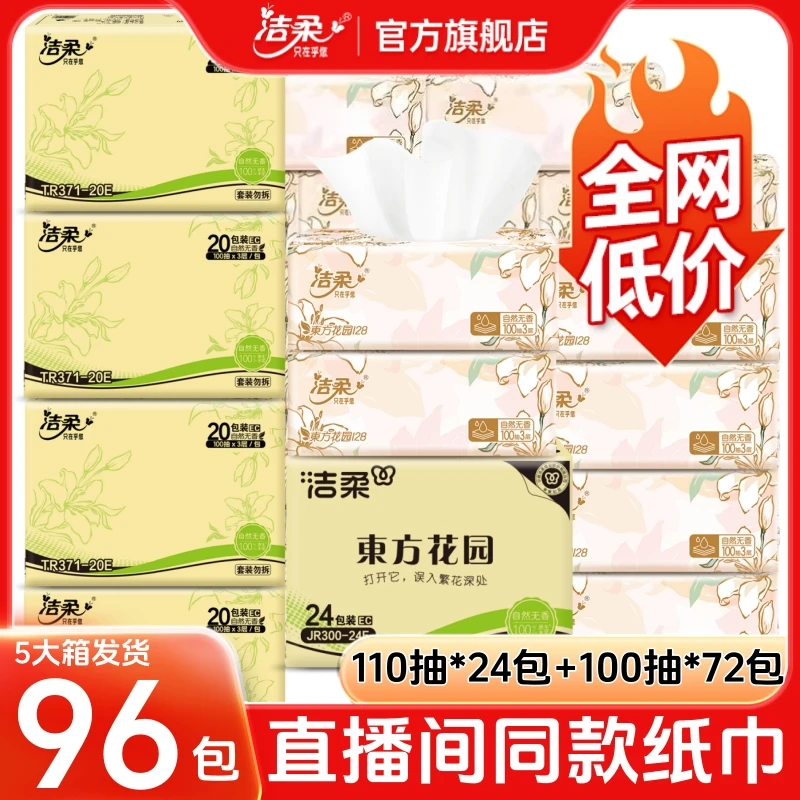 【96包】洁柔抽纸旗舰店家用纸巾整箱批发卫生纸可湿水面巾纸抽厕纸