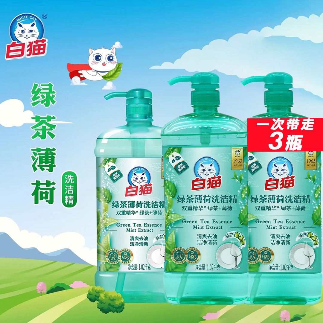 白猫绿茶薄荷洗洁精1.02KG*3瓶 A类食品可用清爽去油蔬果餐具洁净