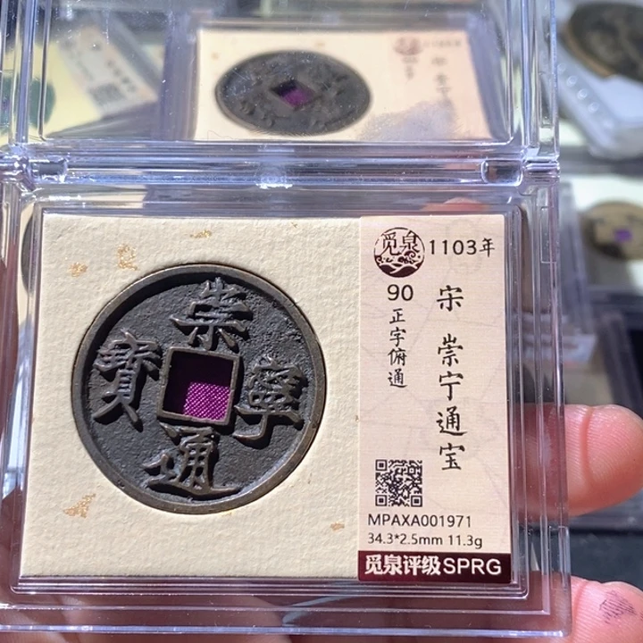 铜觅泉评级古钱币一枚 周浩