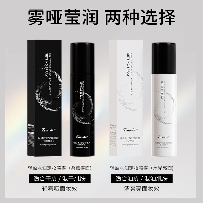 正彩轻盈定妆喷雾持久不脱妆定妆散粉快速成膜定妆喷雾水批发
