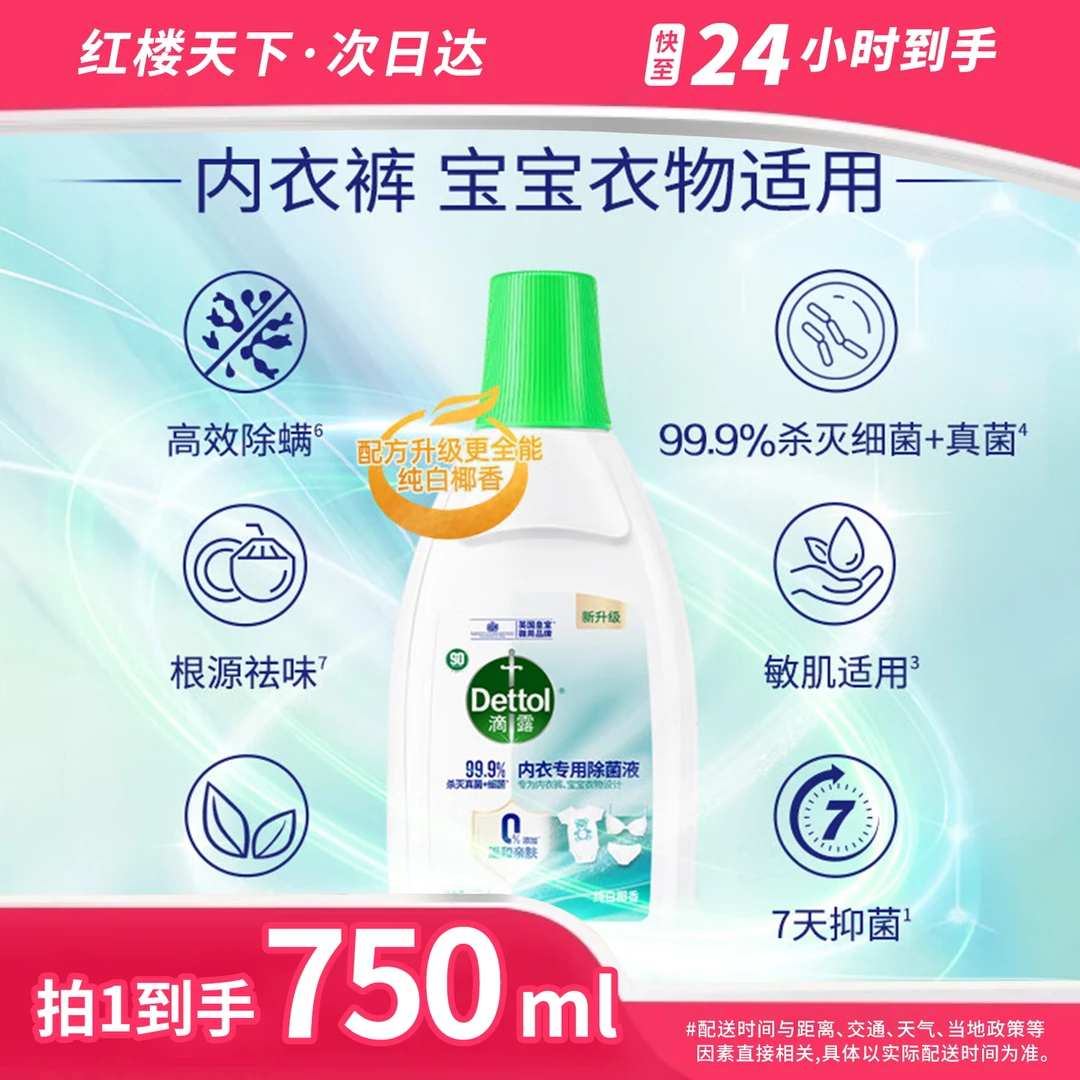 滴露内衣专用除菌液椰香750ml衣物消毒液