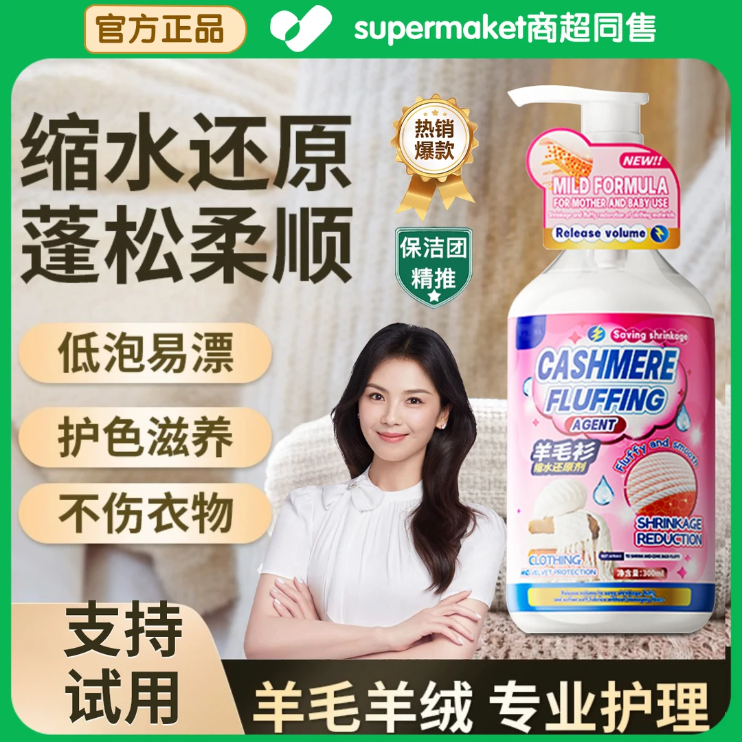 羊毛衫缩水还原剂防缩水蓬松柔顺剂桑蚕丝羊毛衫毛呢衣专用洗衣液