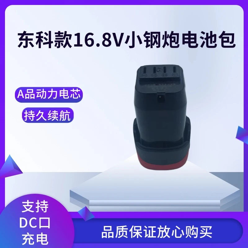 东科款16.8V锂电钻小钢炮电池
