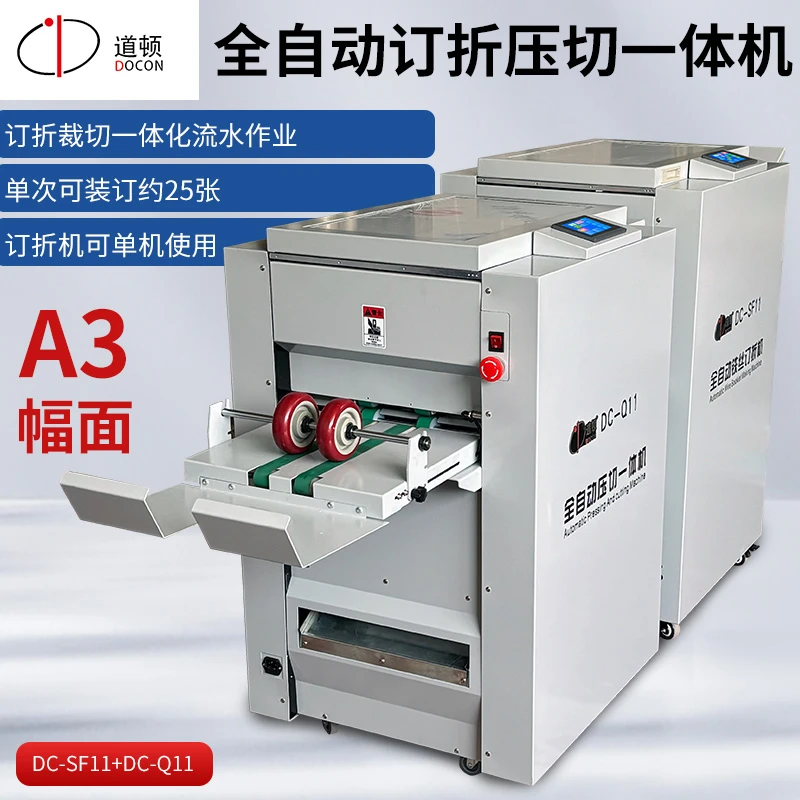 DOCON/道顿DC-SF11+Q11 全自动铁丝折页订折压切一体机骑马钉平订