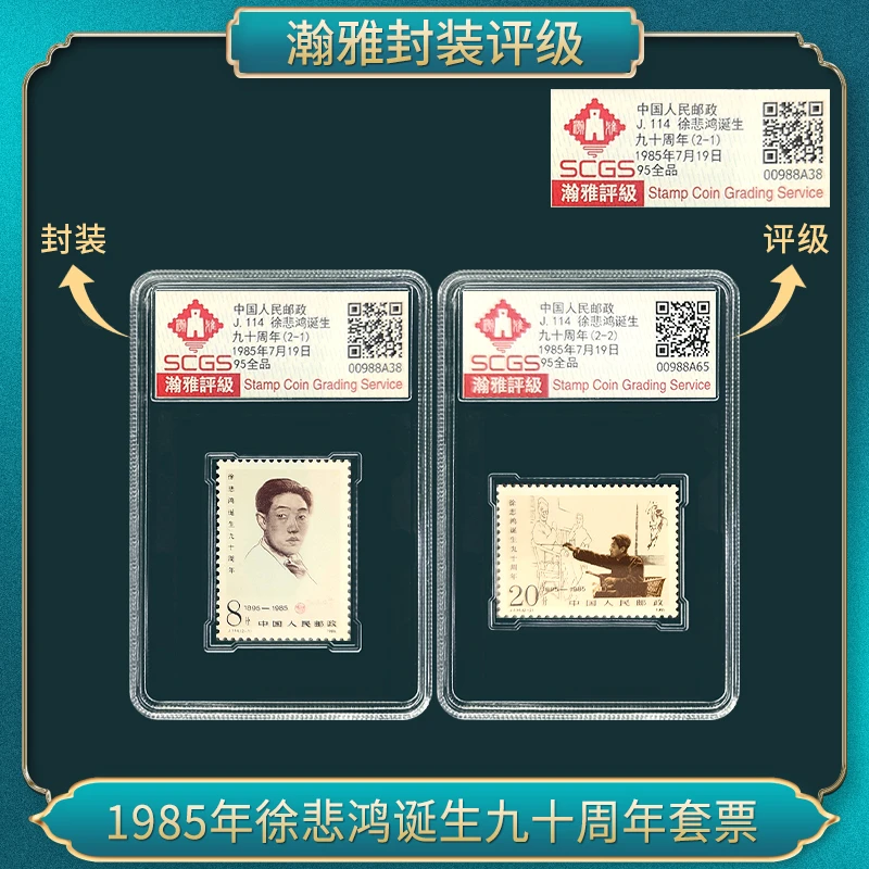 1985年徐先生诞生九十周年套票 邮票 瀚雅评级 全品95