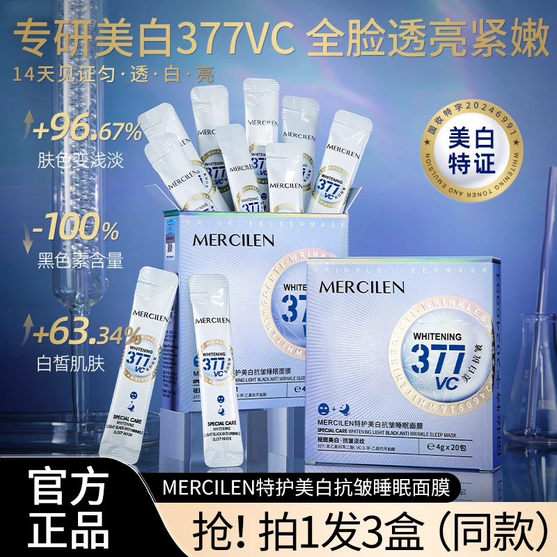 【官方正品】梦希蓝377VC特护美白抗皱睡眠面膜淡纹透亮抑黑三盒