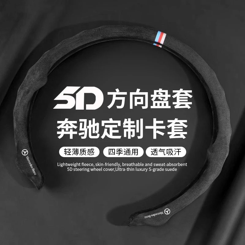 定制奔驰方向盘套翻毛麂皮绒e300/c260L/GLC300/S级汽车保护把套