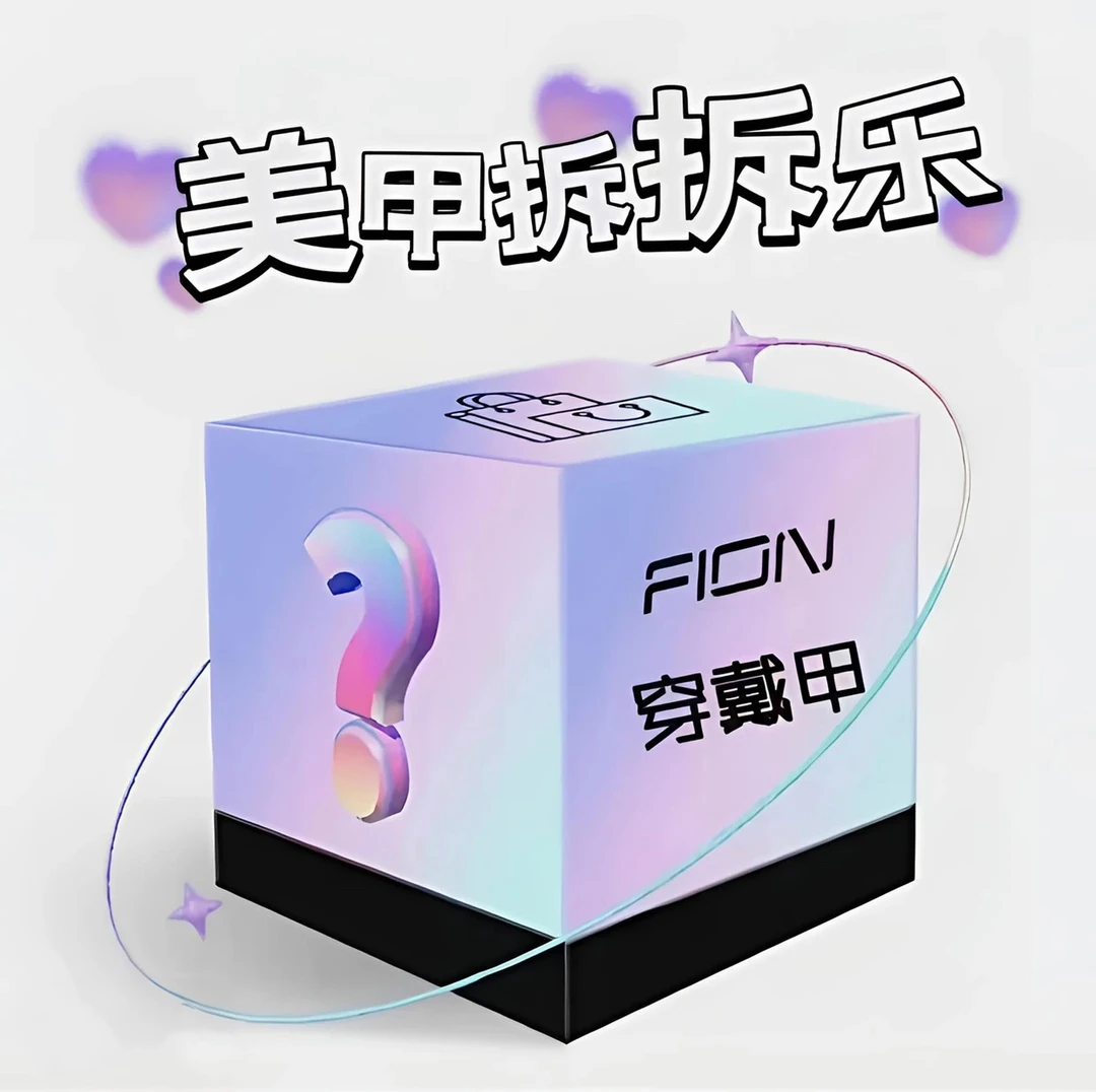 手工穿戴甲盲盒拆拆乐（下单默认微瑕）