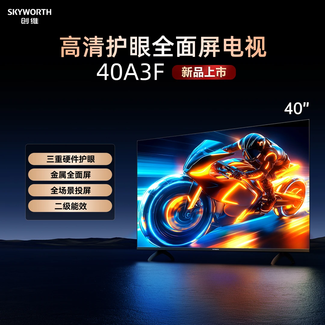 创维电视40A3F 全面屏 二级能效 三重硬件护眼1台