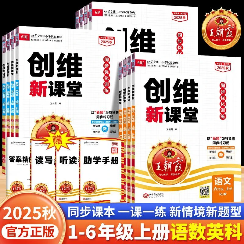 2025秋王朝霞创维新课堂小学1-6年级上册小学同步练习册正版