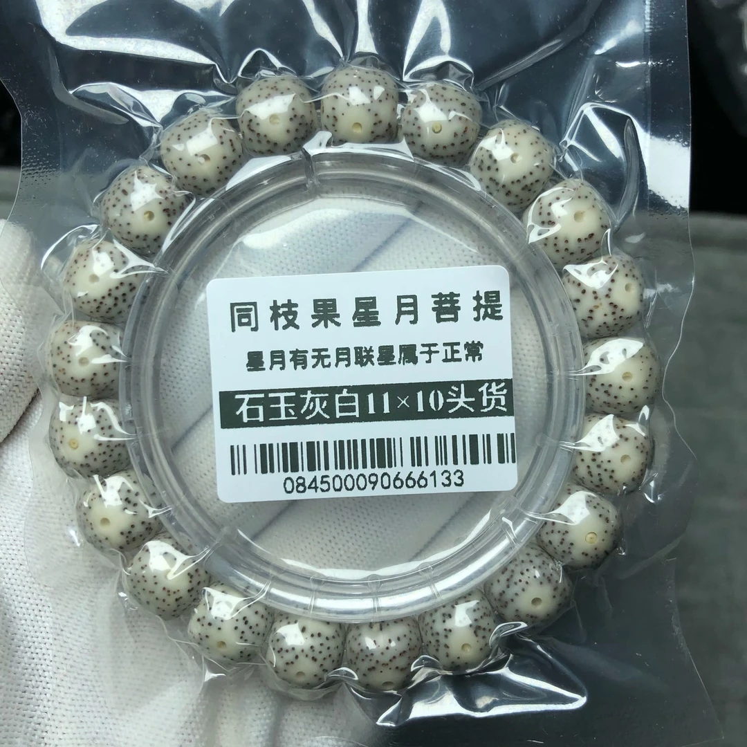 海南星月菩提菩提珠串0845同枝果头货11×10石玉灰白针尖星高抛星