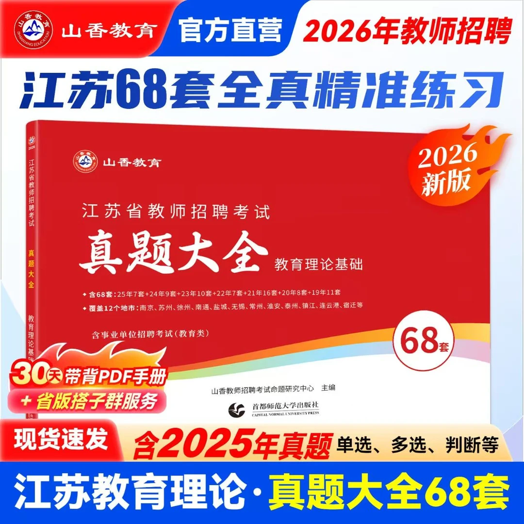 山香2026江苏教师招聘考试教育理论基础历年真题大全68套教师编制