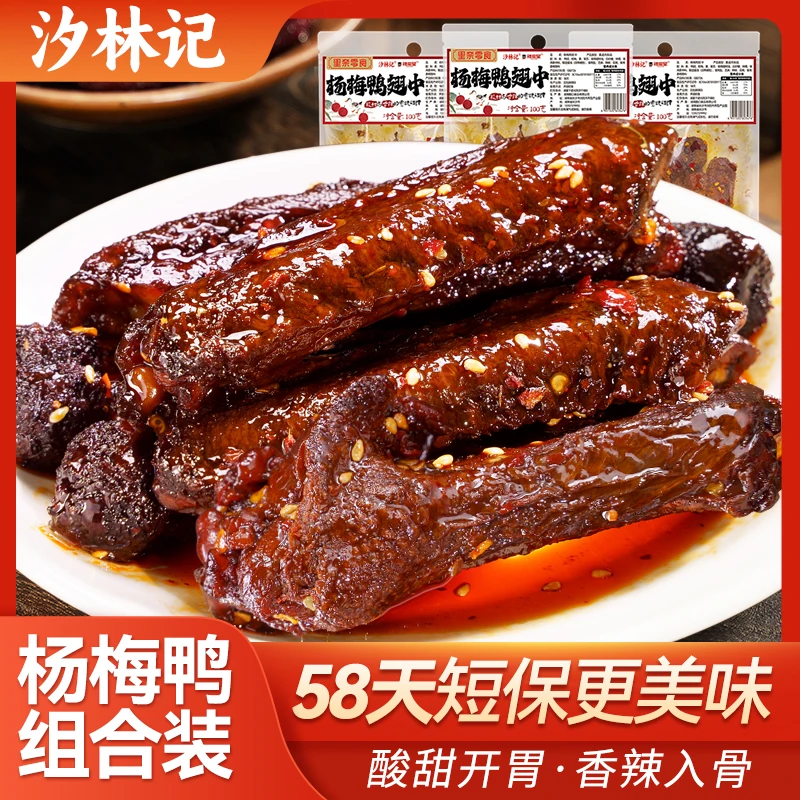 汐林记杨梅鸭翅中鸭翅根熟食夜宵下酒菜新鲜短保香辣解馋100g/包