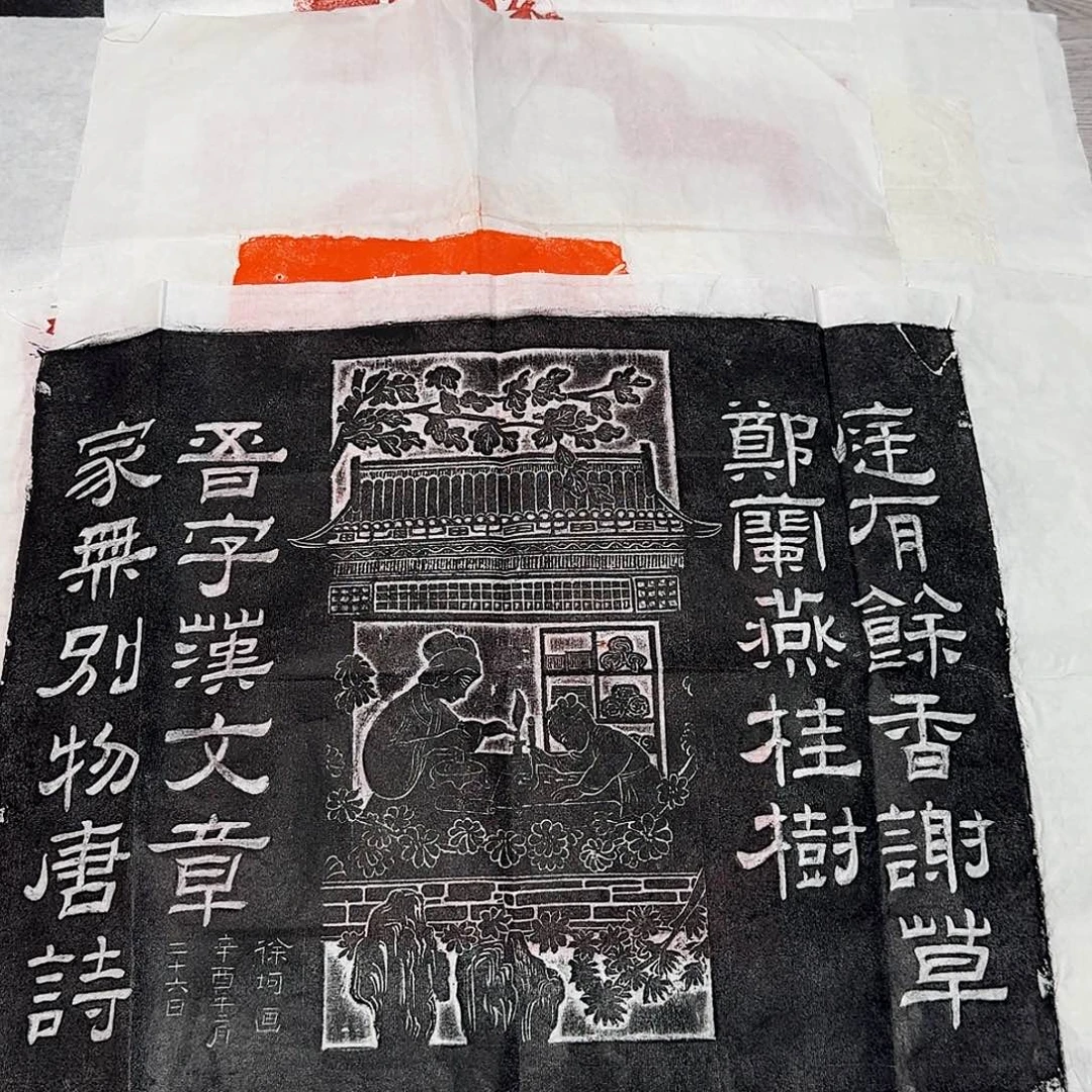 拓片用纸印石庭有余香