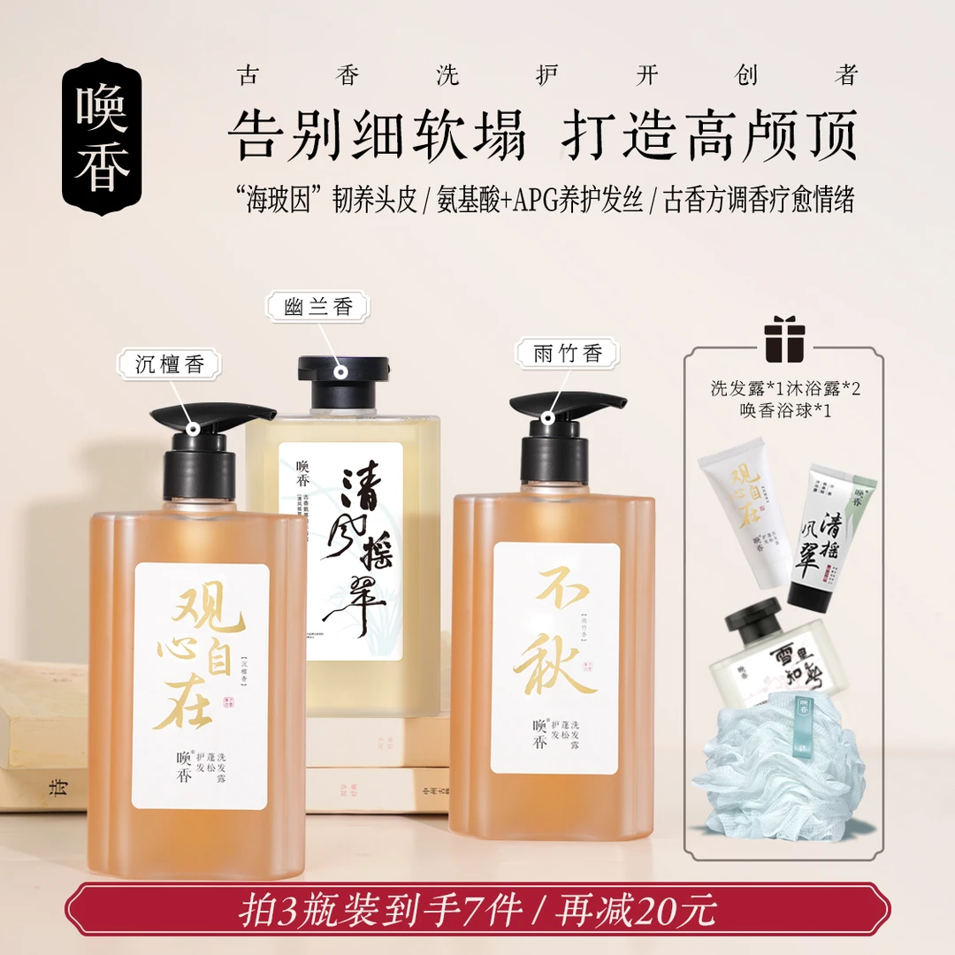 【送赠品】洗浴组合唤香国风洗发露沐浴露真氨基酸蓬松柔顺持久留香