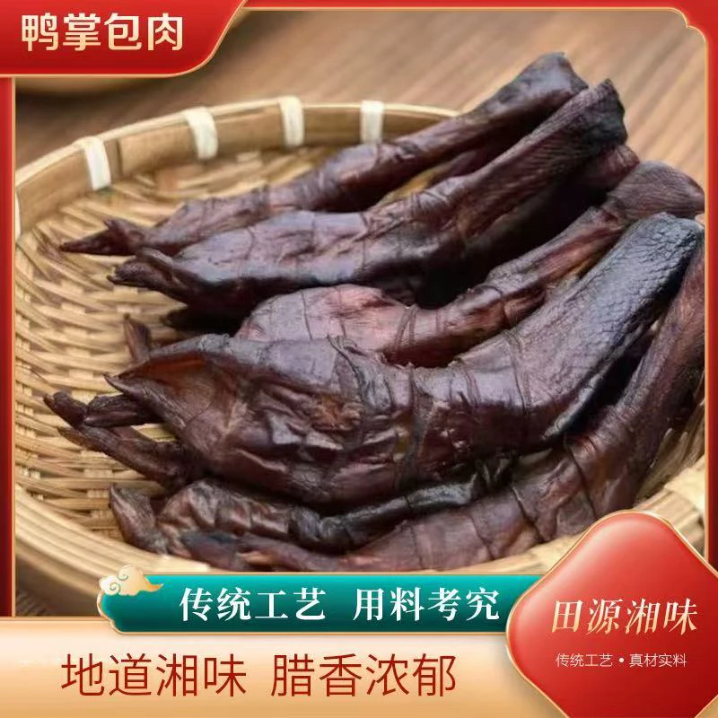 湖南邵阳土特产农家柴火烟熏腊鸭掌包肉